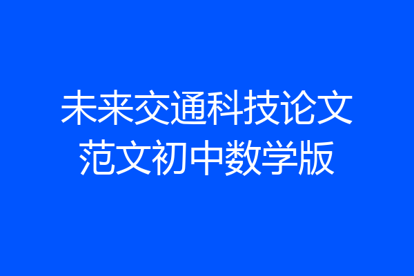 未来交通科技论文范文初中数学版
