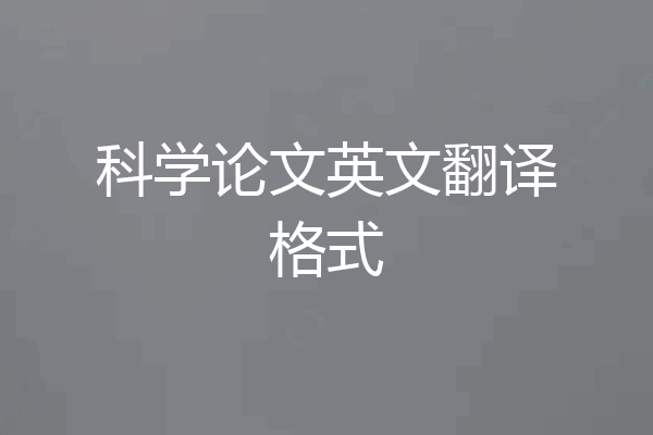 科学论文英文翻译格式