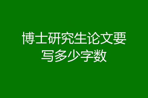 博士研究生论文要写多少字数
