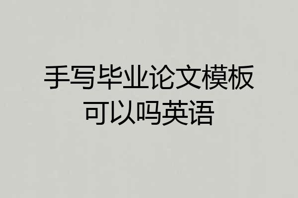 手写毕业论文模板可以吗英语