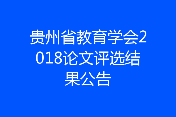 贵州省教育学会2018论文评选结果公告