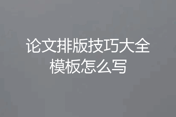 论文排版技巧大全模板怎么写
