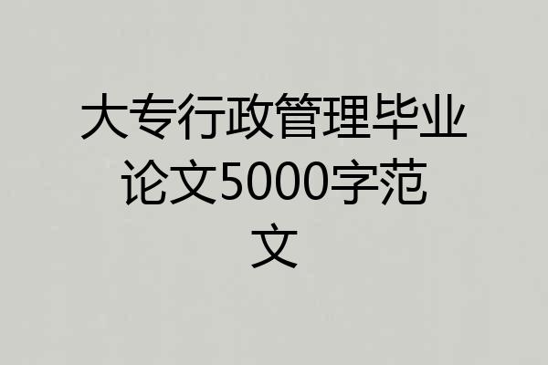 大专行政管理毕业论文5000字范文