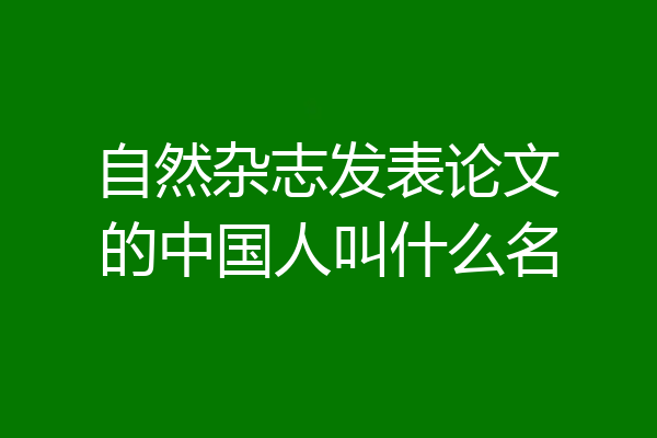 自然杂志发表论文的中国人叫什么名