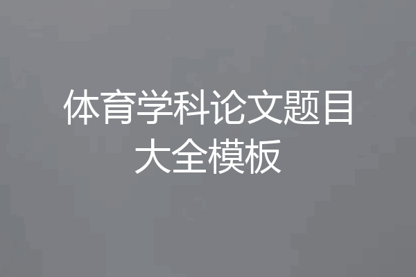 体育学科论文题目大全模板