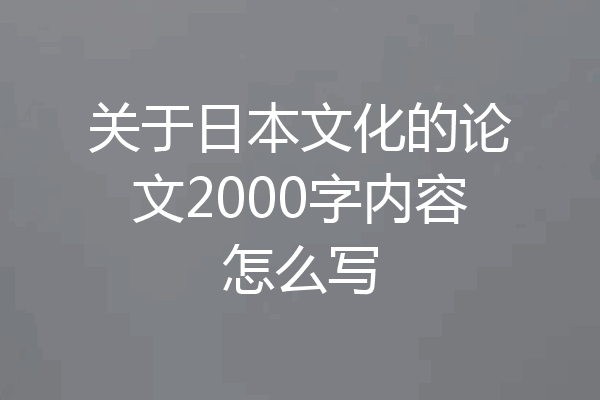 关于日本文化的论文2000字内容怎么写