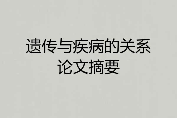 遗传与疾病的关系论文摘要