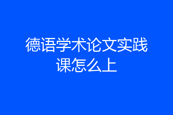 德语学术论文实践课怎么上