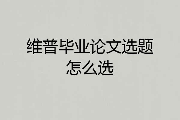 维普毕业论文选题怎么选
