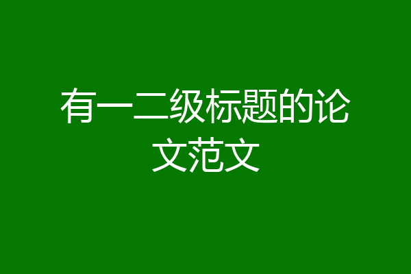 有一二级标题的论文范文