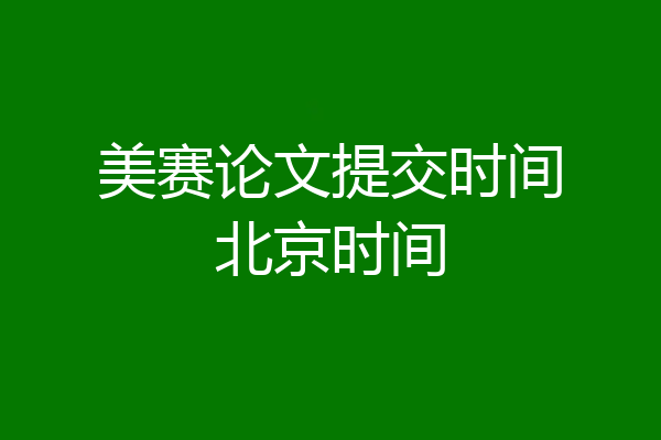 美赛论文提交时间北京时间