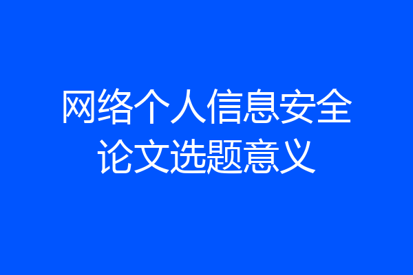 网络个人信息安全论文选题意义