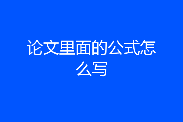 论文里面的公式怎么写