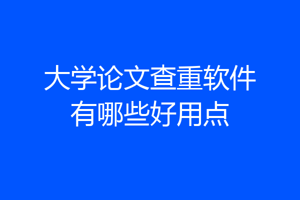 大学论文查重软件有哪些好用点