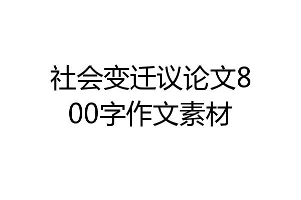 社会变迁议论文800字作文素材
