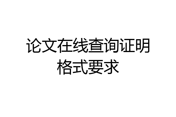 论文在线查询证明格式要求