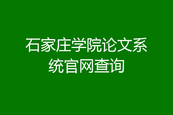 石家庄学院论文系统官网查询