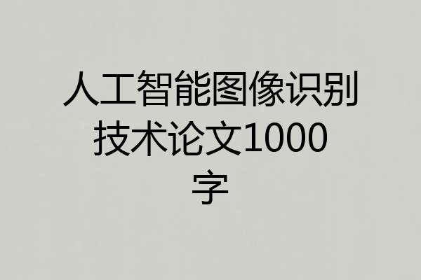 人工智能图像识别技术论文1000字