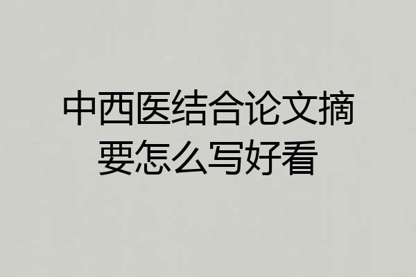 中西医结合论文摘要怎么写好看