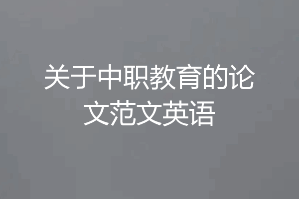 关于中职教育的论文范文英语