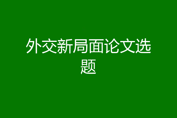外交新局面论文选题