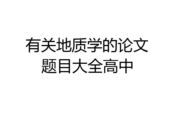 有关地质学的论文题目大全高中