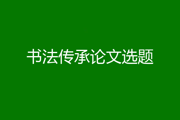 书法传承论文选题
