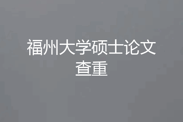 福州大学硕士论文查重