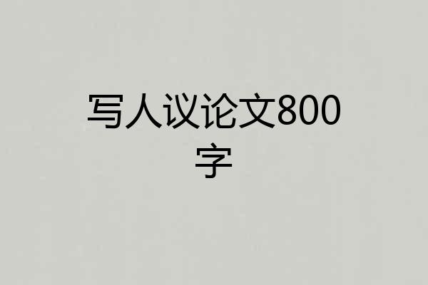 写人议论文800字