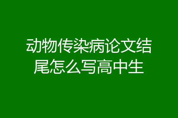 动物传染病论文结尾怎么写高中生