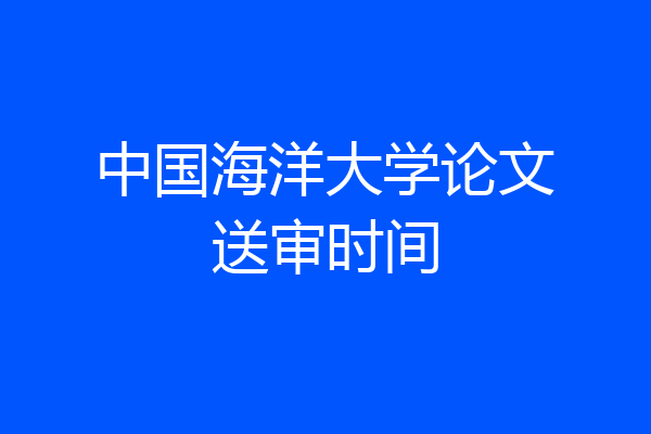 中国海洋大学论文送审时间