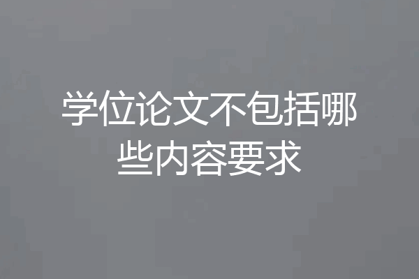 学位论文不包括哪些内容要求