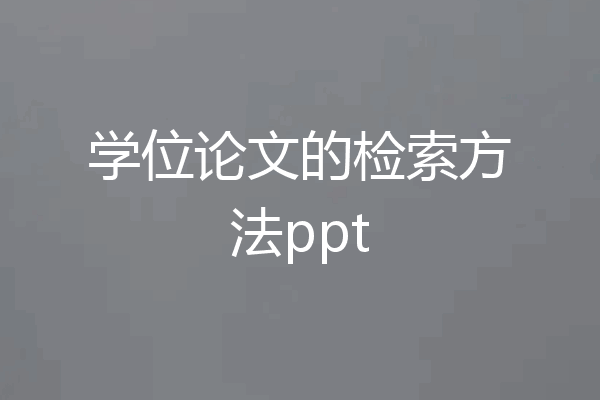 学位论文的检索方法ppt