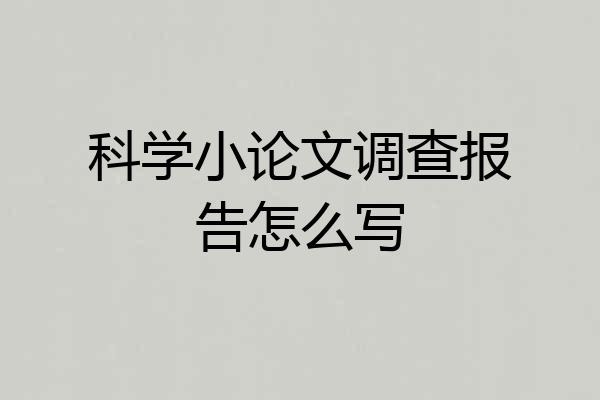 科学小论文调查报告怎么写