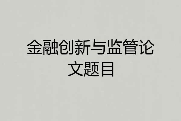 金融创新与监管论文题目