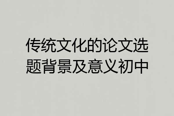 传统文化的论文选题背景及意义初中