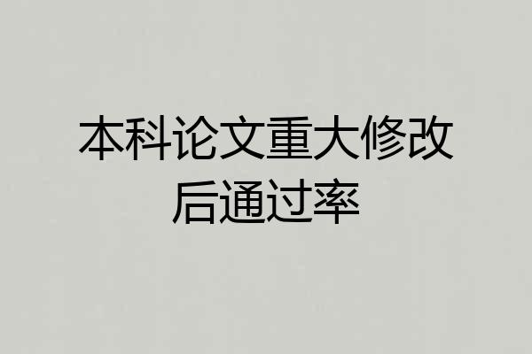 本科论文重大修改后通过率