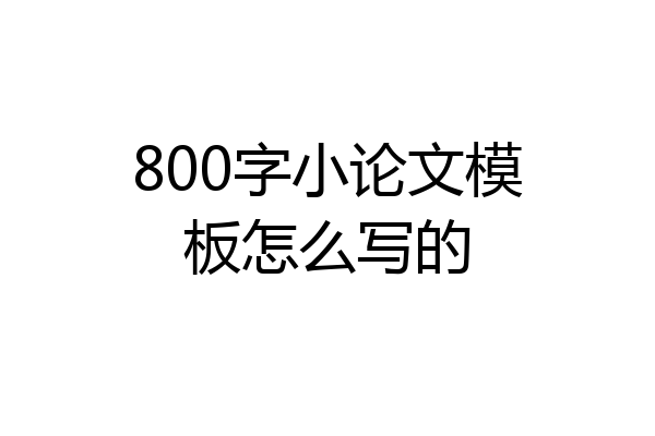 800字小论文模板怎么写的