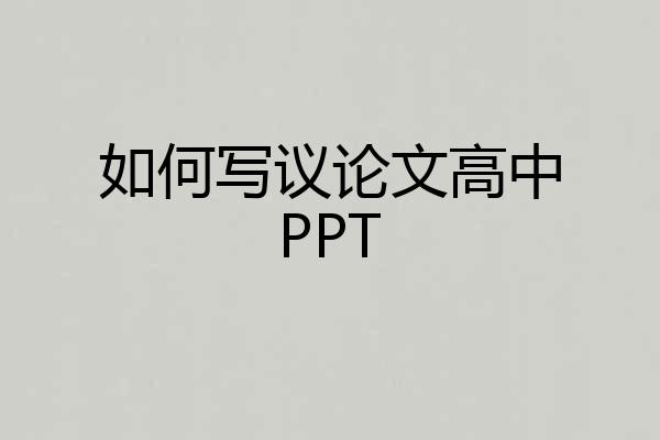 如何写议论文高中PPT