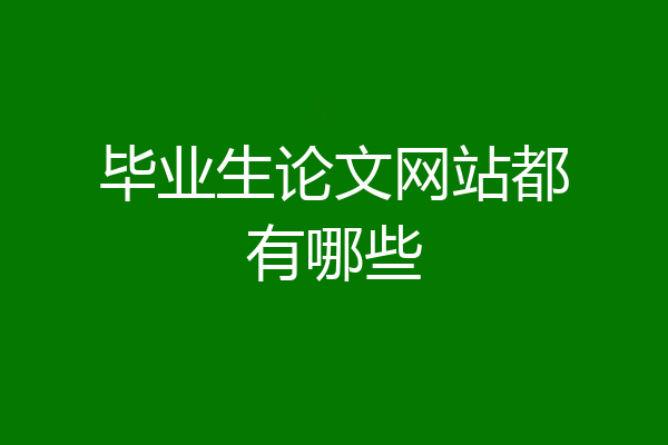 毕业生论文网站都有哪些