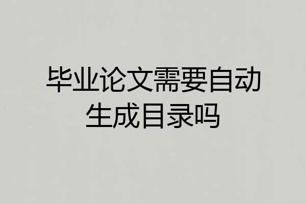 毕业论文需要自动生成目录吗