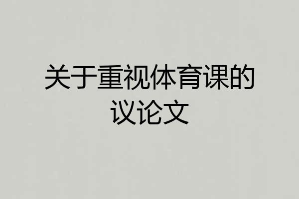 关于重视体育课的议论文