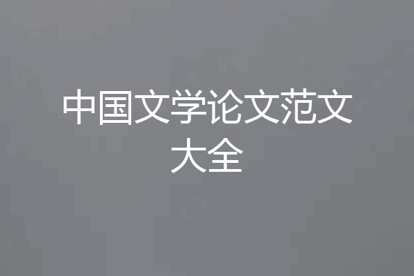 中国文学论文范文大全