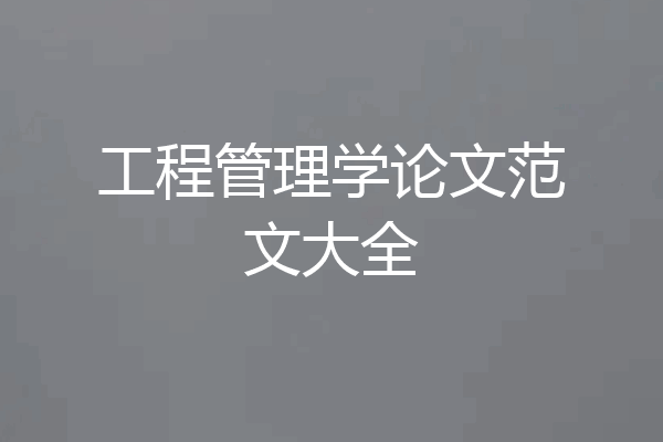 工程管理学论文范文大全