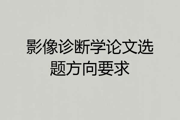 影像诊断学论文选题方向要求