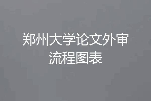 郑州大学论文外审流程图表