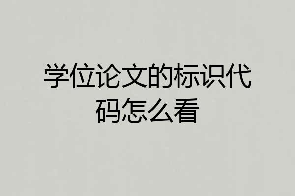 学位论文的标识代码怎么看