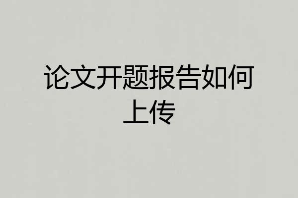论文开题报告如何上传