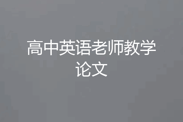 高中英语老师教学论文