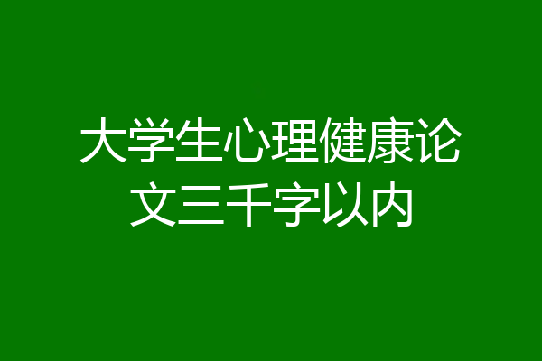 大学生心理健康论文三千字以内